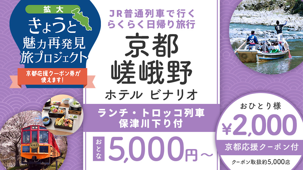 10月10日まで延長決定 往復jr乗車券付 京都嵯峨野ランチ トロッコ列車 保津川下り付 ホテルビナリオ 日帰りプラン きょうと魅力再発見旅プロジェクト フォートリップの国内旅行