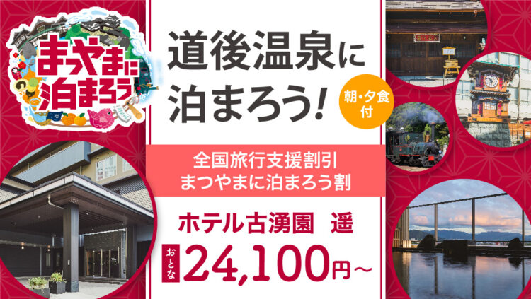 〈全国旅行支援〉大阪発 列車で松山へ行こうホテル古湧園　遥 ～haruka～に泊まる《朝・夕食付プラン》