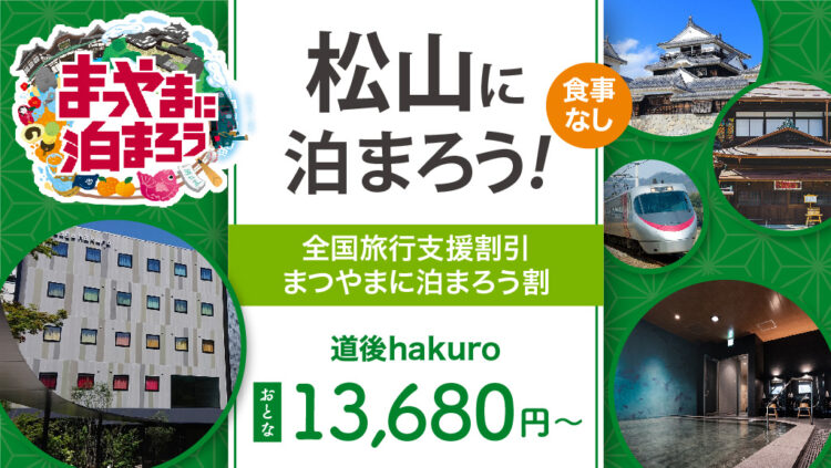 〈全国旅行支援〉大阪発 列車で松山へ行こう 道後hakuroに泊まる《食事なし》