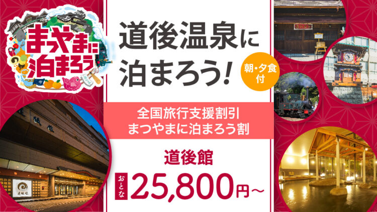 〈全国旅行支援〉大阪発 列車で松山へ行こう 道後温泉 道後館に泊まる《朝・夕食付プラン》