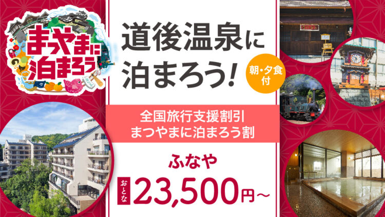 〈全国旅行支援〉大阪発 列車で松山へ行こう 道後温泉 ふなやに泊まる《朝・夕食付プラン》