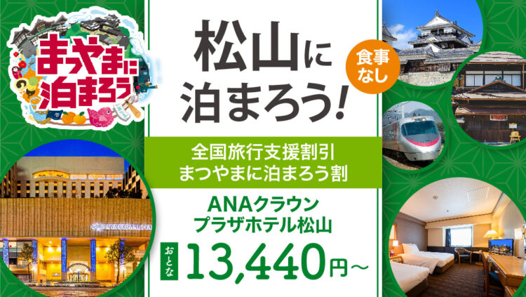 〈全国旅行支援〉大阪発 列車で松山へ行こうANAクラウンプラザホテル松山に泊まる《食事なし》