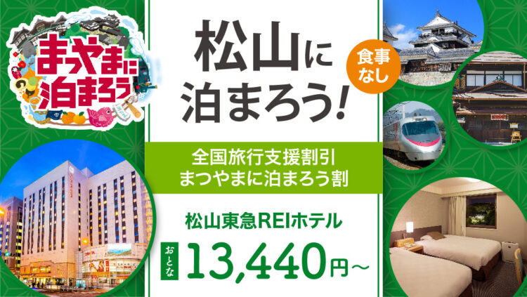 〈全国旅行支援〉大阪発 列車で松山へ行こう松山東急REIホテルに泊まる《食事なし》