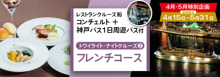 《17:15or19:30出港》4月・5月特別企画  レストランクルーズ船コンチェルト〈フレンチコース〉＋神戸バス1日周遊パス付
