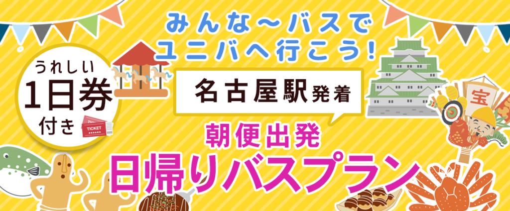 ＵＳＪ®１日券付き往復日帰りバスプラン〈名古屋発着〉 名古屋駅