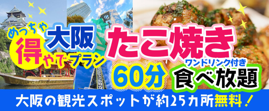 大阪・京橋にてたこ焼き60分食べ放題＋ワンドリンク付