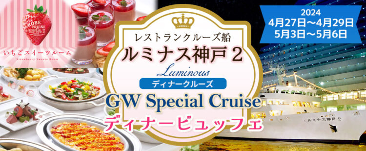 《GW特別企画》4/27～4/29・5/3～5/5《17:30出港》ディナービュッフェ！ いちごスイーツルーム誕生！【GW Special Cruise】  レストランクルーズ船ルミナス神戸2