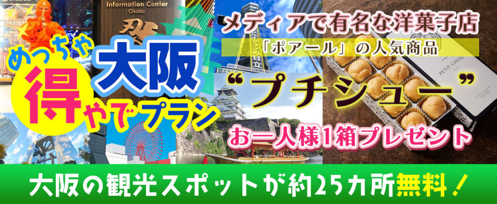 大阪市内約25ヶ所の入場券＋（北新地）メディアで有名な洋菓子店 「ポアール」プチシュー