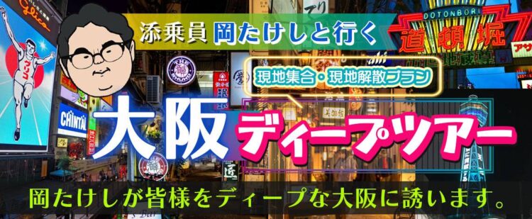 大阪ディープツアー【添乗員同行】「大阪・新世界の夜を満喫！3軒はしご酒ツアーで本物のディープな大阪を体験しよう！」