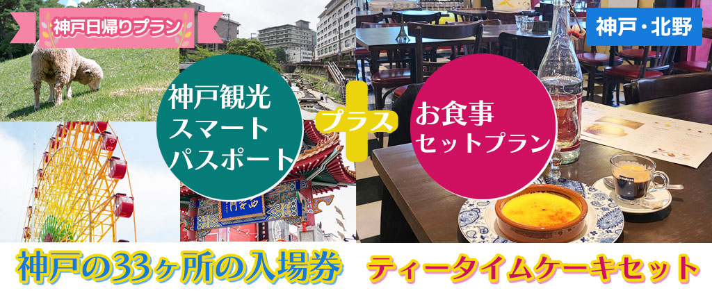 「神戸観光お食事セットプラン④」神戸の33ヶ所の入場券＋ティータイムケーキセット