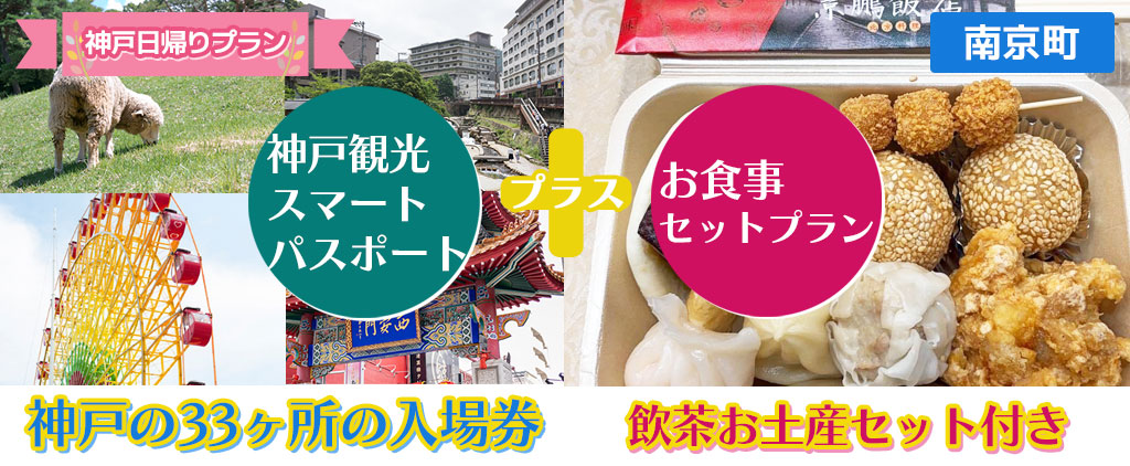 「神戸観光お食事セットプラン②」神戸の33ヶ所の入場券＋飲茶お土産セット付き