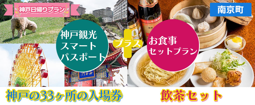 「神戸観光お食事セットプラン③」神戸の33ヶ所の入場券＋飲茶セット