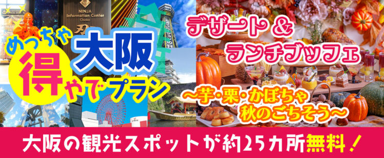 大阪市内の約25ヶ所の入場券＋（大阪･堂島）ANAクラウンプラザホテル大阪 【ランチビュッフェ】『大阪めっちゃ得やでプラン』《大阪日帰りプラン》