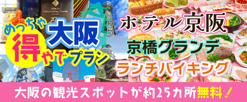 大阪市内の約25ヶ所の入場券＋ホテル京阪 京橋 グランデ 【ランチバイキング】