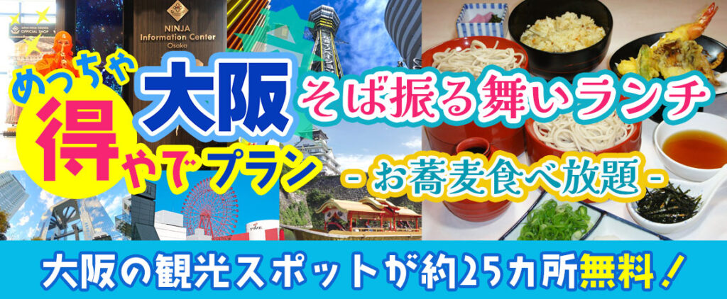 大阪市内の約25ヶ所の入場券＋（心斎橋）そば振る舞いランチ（お蕎麦食べ放題）