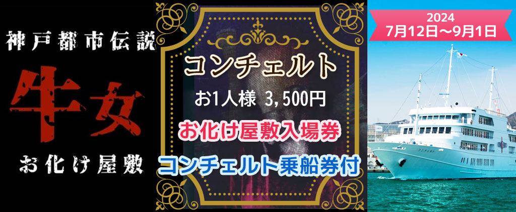 《お一人様3,500円》7月12日(金)～9月1日(日) 【夏休み特別企画】お化け屋敷「神戸都市伝説　牛女」＋コンチェルト〈乗船券＋ワンドリンク付〉