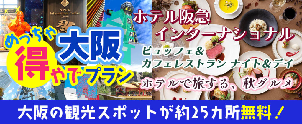 大阪市内の約25ヶ所の入場券＋（大阪･梅田）ホテル阪急インターナショナル 【ランチビュッフェ】