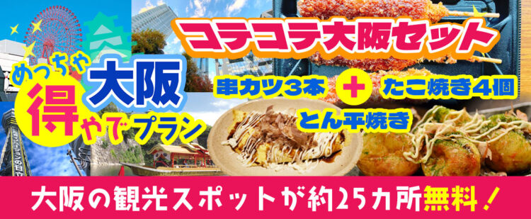 大阪市内の約25ヶ所の入場券＋（京橋）串カツ3本+たこ焼き4個+とん平焼き  『大阪めっちゃ得やでプラン』《大阪日帰りプラン》