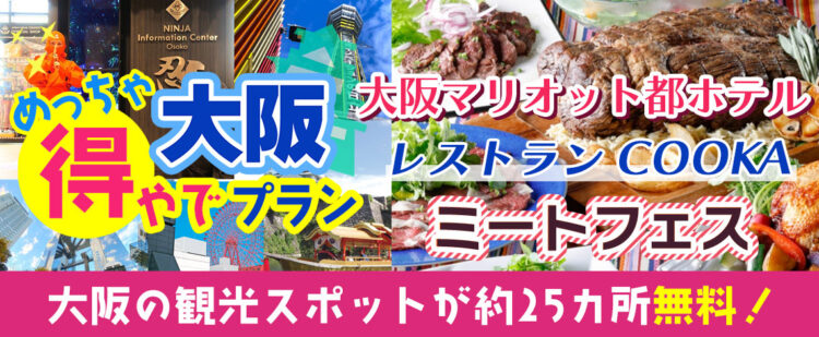 大阪市内の約25ヶ所の入場券＋（天王寺）大阪マリオット都ホテル レストランCOOKA【ランチビュッフェ】『大阪めっちゃ得やでプラン』《大阪日帰りプラン》