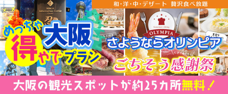 大阪市内の約25ヶ所の入場券＋（大阪･梅田）新阪急ホテル  グルメバイキングオリンピア 【ランチバイキング】 『大阪めっちゃ得やでプラン』《大阪日帰りプラン》