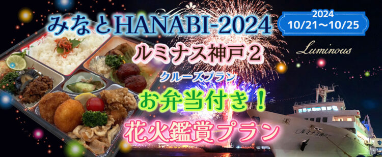 10月21日～25日《みなとHANABI-2024-を船上で見よう》(17:00出港) ルミナス神戸2 【お弁当付き 花火鑑賞クルーズ】