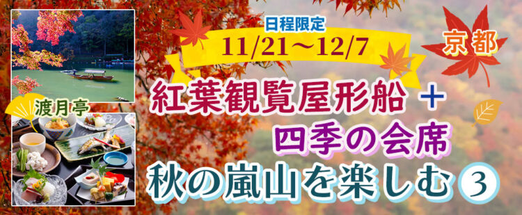 【京都・嵐山】秋の嵐山を楽しむ 紅葉観覧屋形船+「渡月亭：四季の会席」 【11/21～12/7出発】