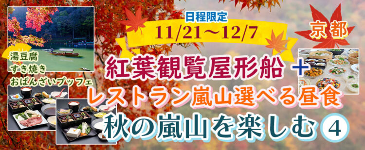 【京都・嵐山】秋の嵐山を楽しむ 紅葉観覧屋形船+「レストラン嵐山選べる昼食」 【11/21～12/7出発】