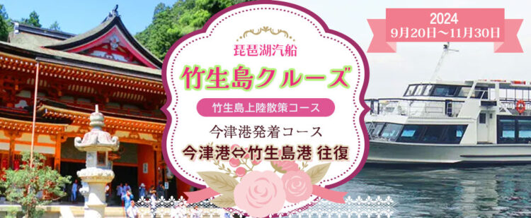 竹生島クルーズ！今津港発着【竹生島に上陸して散策】　9月20日～11月30日　琵琶湖汽船