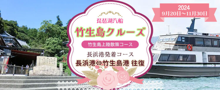 竹生島クルーズ！長浜港発着【竹生島に上陸して散策】　9月20日～11月30日　琵琶湖汽船