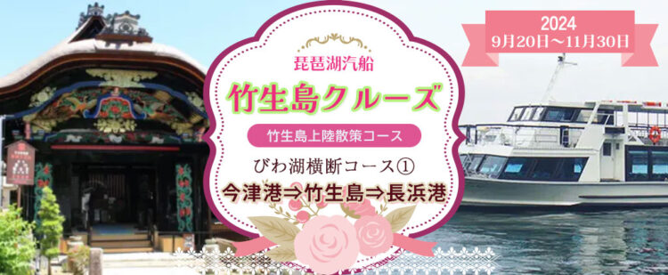 竹生島クルーズ！びわ湖横断①（今津港⇒竹生島⇒長浜港）【竹生島に上陸して散策】　9月20日～11月30日　琵琶湖汽船