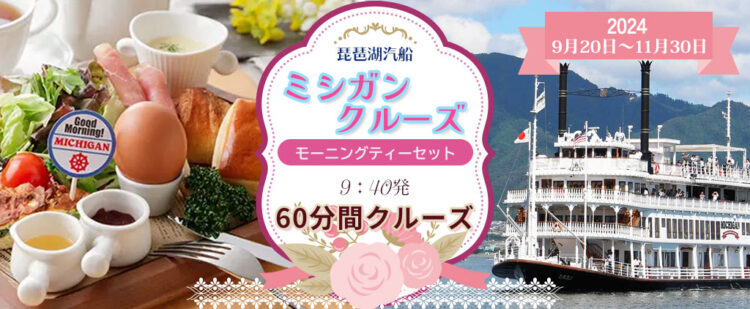 《9:40出港》 琵琶湖クルーズ船ミシガン〈モーニングティーセット〉9月20日～11月30日　琵琶湖汽船