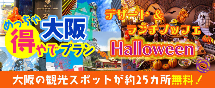 大阪市内の約25ヶ所の入場券＋（大阪･堂島）ANAクラウンプラザホテル大阪 【ランチビュッフェ】『大阪めっちゃ得やでプラン』《大阪日帰りプラン》