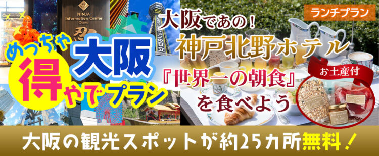 大阪市内の約25ヶ所の入場券＋（天王寺）大阪であの神戸北野ホテル 「世界一の朝食」をランチで食べよう！！うれしいお土産付き！！『大阪めっちゃ得やでプラン』《大阪日帰りプラン》