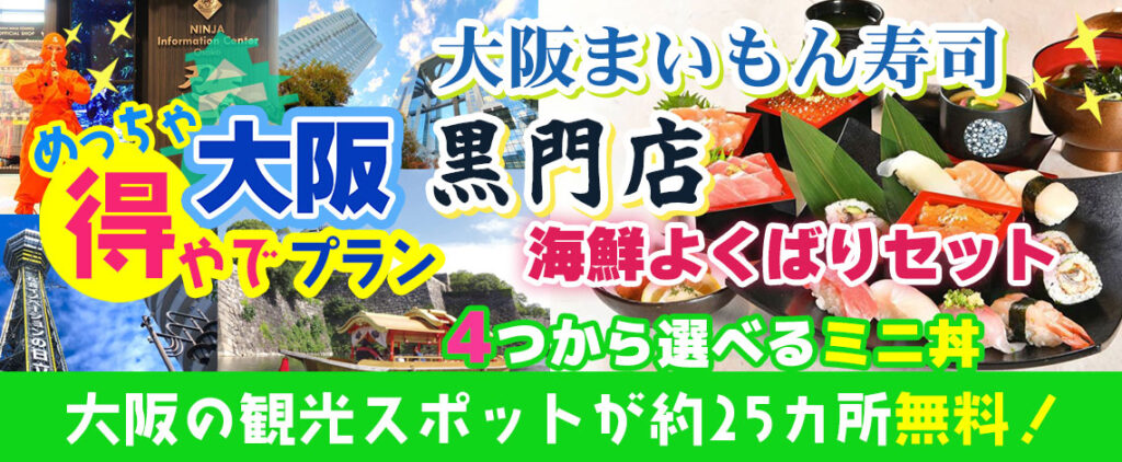 大阪めちゃ得やでプラン まいもん寿司黒門店 日本橋