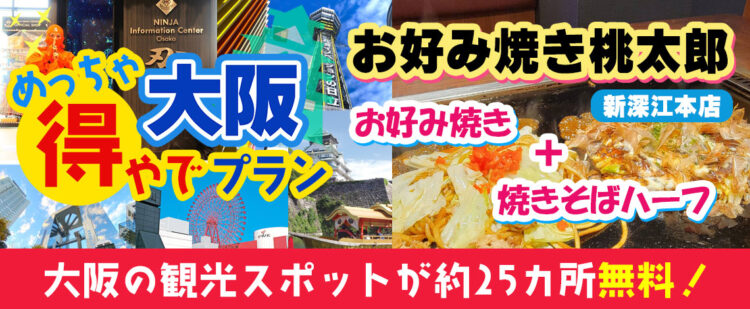 大阪市内の約25ヶ所の入場券＋（新深江）お好み焼き桃太郎 新深江本店「お好み焼き1玉+焼きそばハーフ」『大阪めっちゃ得やでプラン』《大阪日帰りプラン》