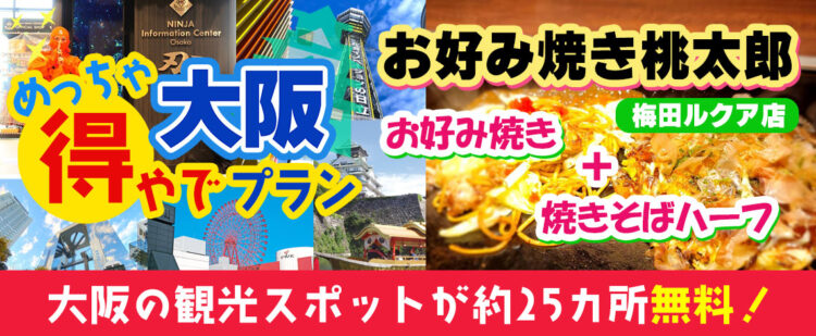 大阪市内の約25ヶ所の入場券＋（大阪・梅田）お好み焼き桃太郎 梅田ルクア店「お好み焼き1玉+焼きそばハーフ」『大阪めっちゃ得やでプラン』《大阪日帰りプラン》