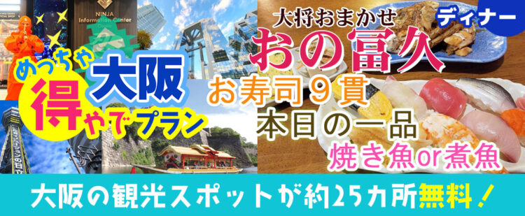 大阪市内の約25ヶ所の入場券＋（なんば）おの冨久 大将おまかせ「おの冨久お寿司セット」『大阪めっちゃ得やでプラン』《大阪日帰りプラン》