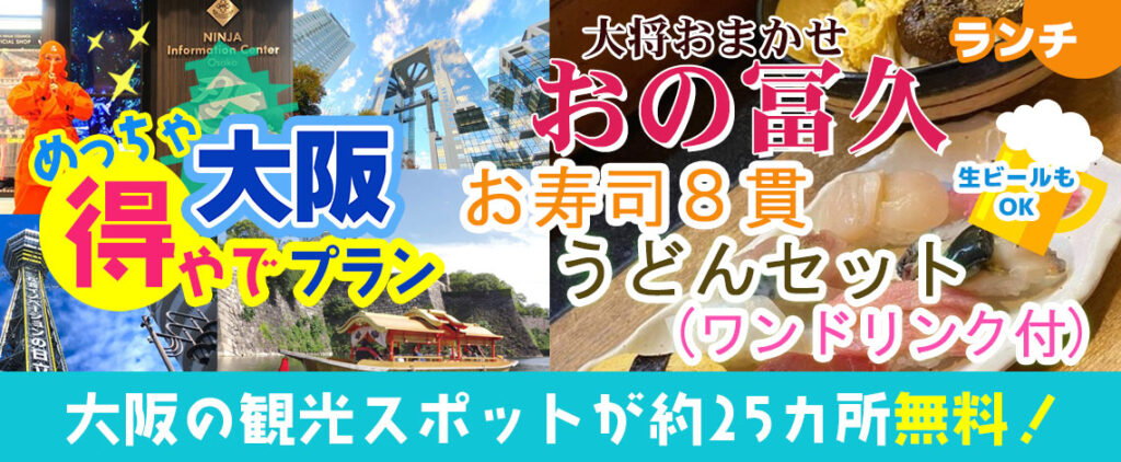 大阪めちゃ得やでプラン 大将おまかせ おの冨久ランチ