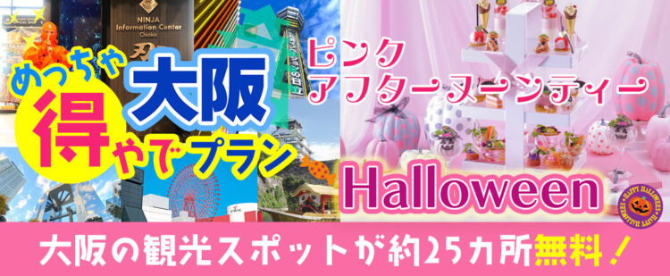 大阪市内の約25ヶ所の入場券＋（大阪･堂島）ANAクラウンプラザホテル大阪 【アフターヌーンティー】『大阪めっちゃ得やでプラン』《大阪日帰りプラン》