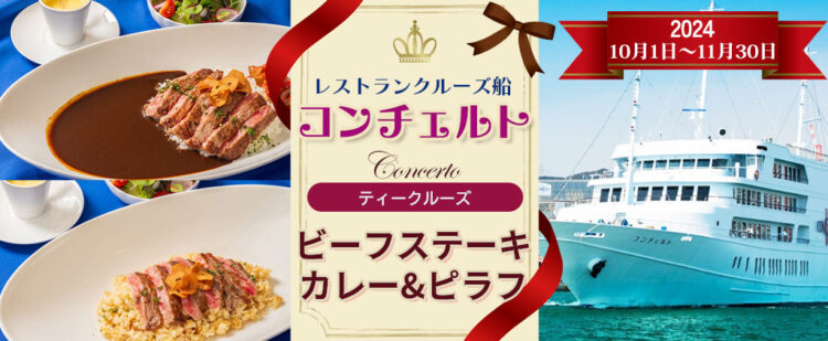 10月1日～11月30日《14:30出港》 レストランクルーズ船コンチェルト〈ビーフステーキ軽食プラン〉