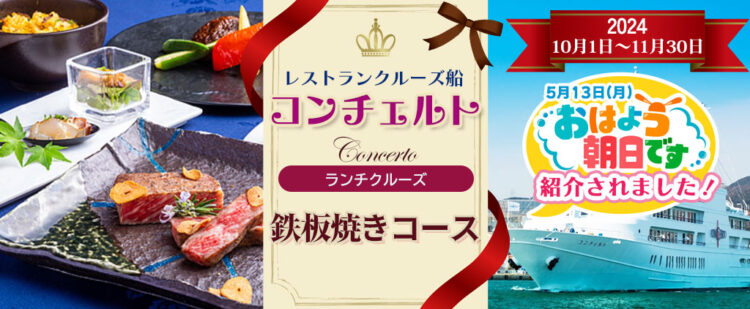 10月1日～11月30日《12:00出港》  レストランクルーズ船コンチェルト〈鉄板焼きコース〉