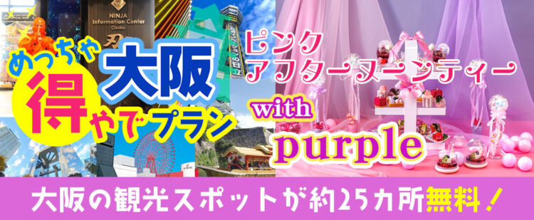 大阪市内の約25ヶ所の入場券＋（大阪･堂島）ANAクラウンプラザホテル大阪 【アフターヌーンティー】『大阪めっちゃ得やでプラン』《大阪日帰りプラン》