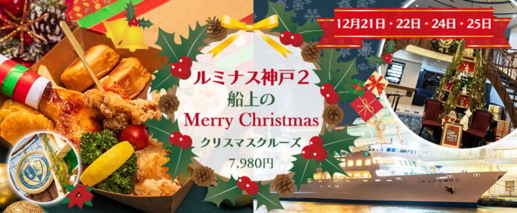 12月21日・22日・24日・25日《4日間限定》ルミナス神戸2  船上のMerry Christmas  【チキンバスケット付 クリスマスクルーズ】