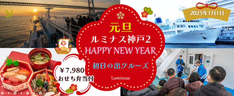 2025年1月1日 【ルミナス神戸2 ・おせち弁当付】日本で唯一！明石海峡大橋で迎える「初日の出クルーズ2025」