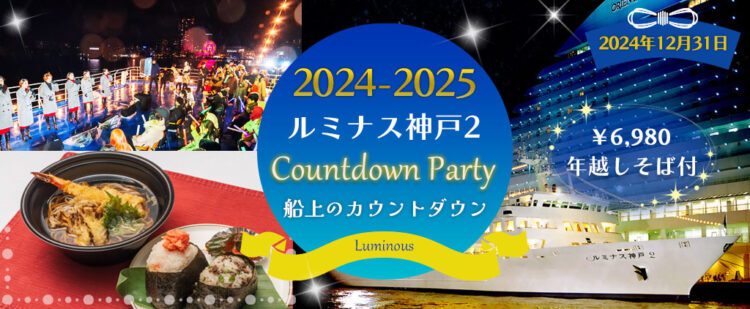 12月31日 【ルミナス神戸2 カウントダウンクルーズ】明石海峡大橋のライトアップでカウントダウン！