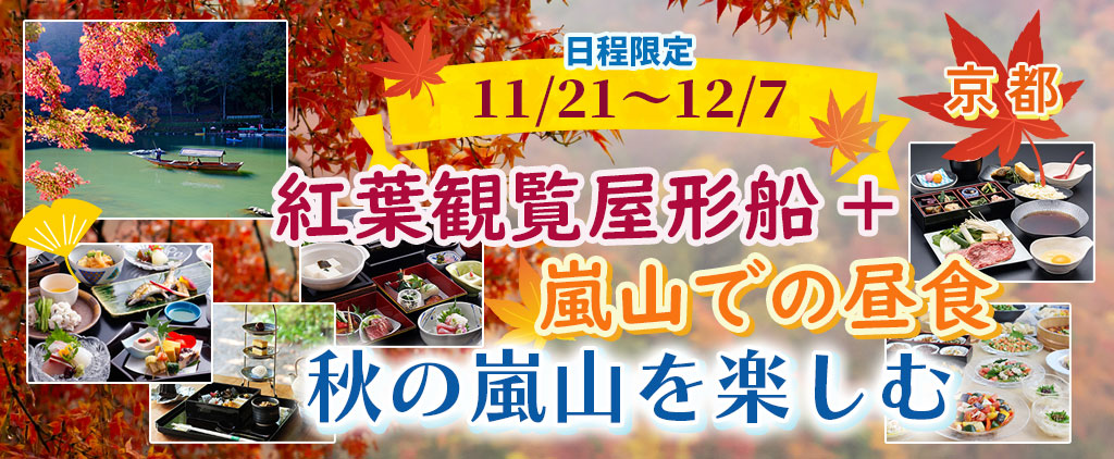 紅葉観覧屋形船　秋の嵐山を楽しむ