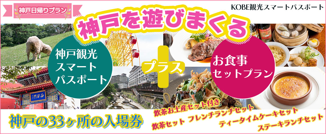神戸観光スマートパスポートお食事セットプラン