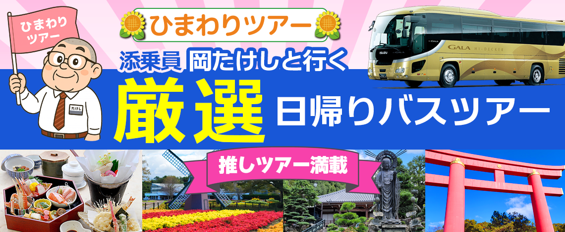 添乗員 岡たけしと行く厳選日帰りバスツアー