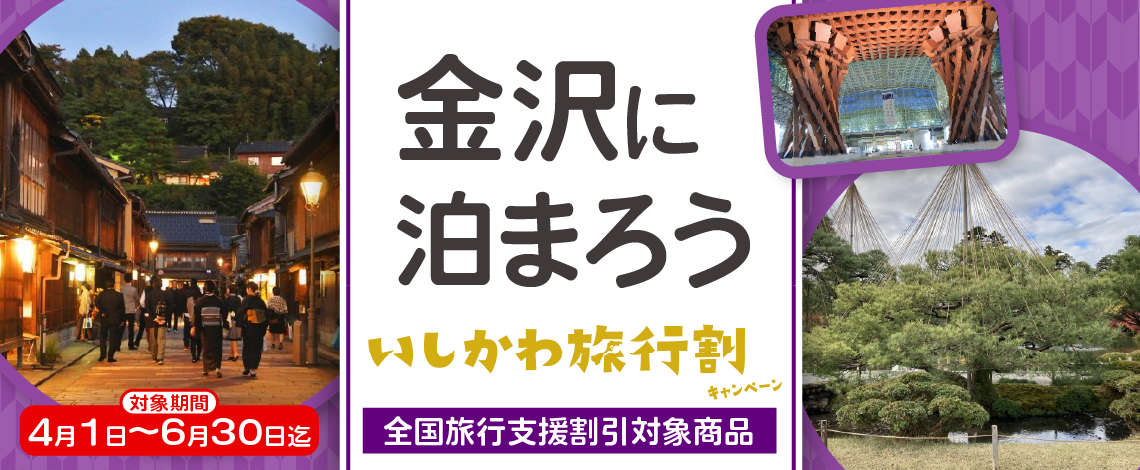 〈全国旅行支援〉金沢宿泊プランはコチラ