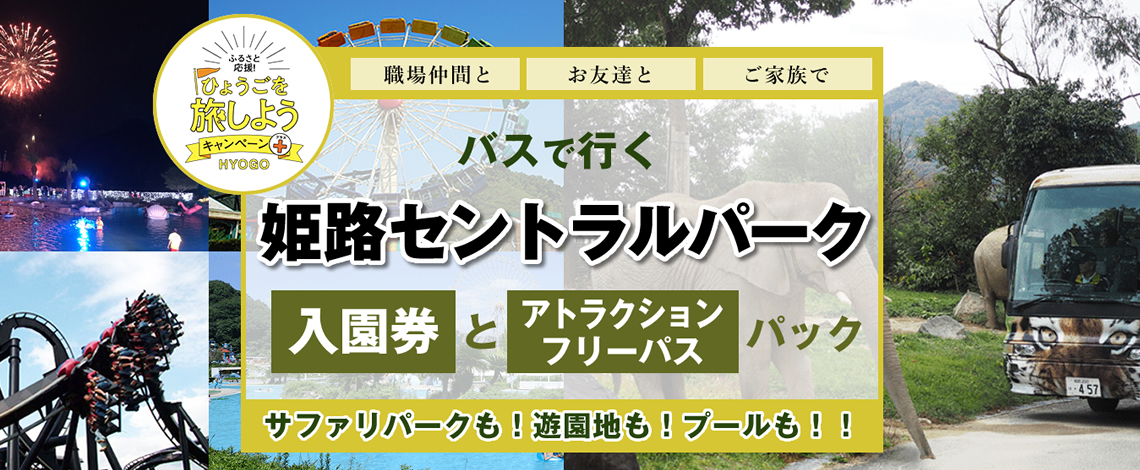 姫路セントラルパーク 入場券とアトラクションフリーパスパック【兵庫